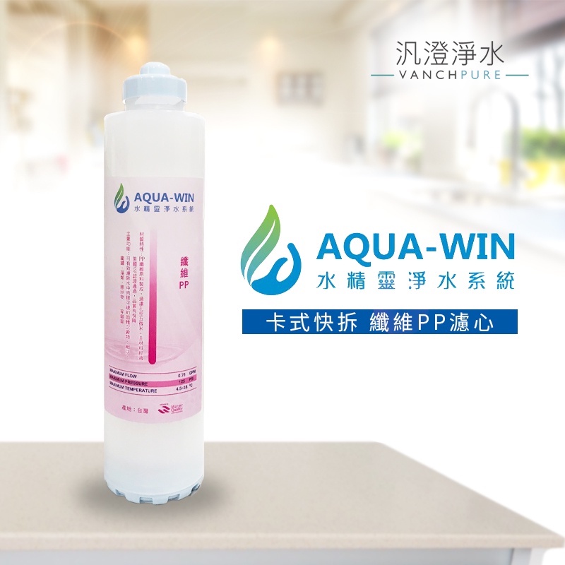 【汎澄淨水】Aqua-win 水精靈 卡式 快拆式 PP 濾心 濾芯
