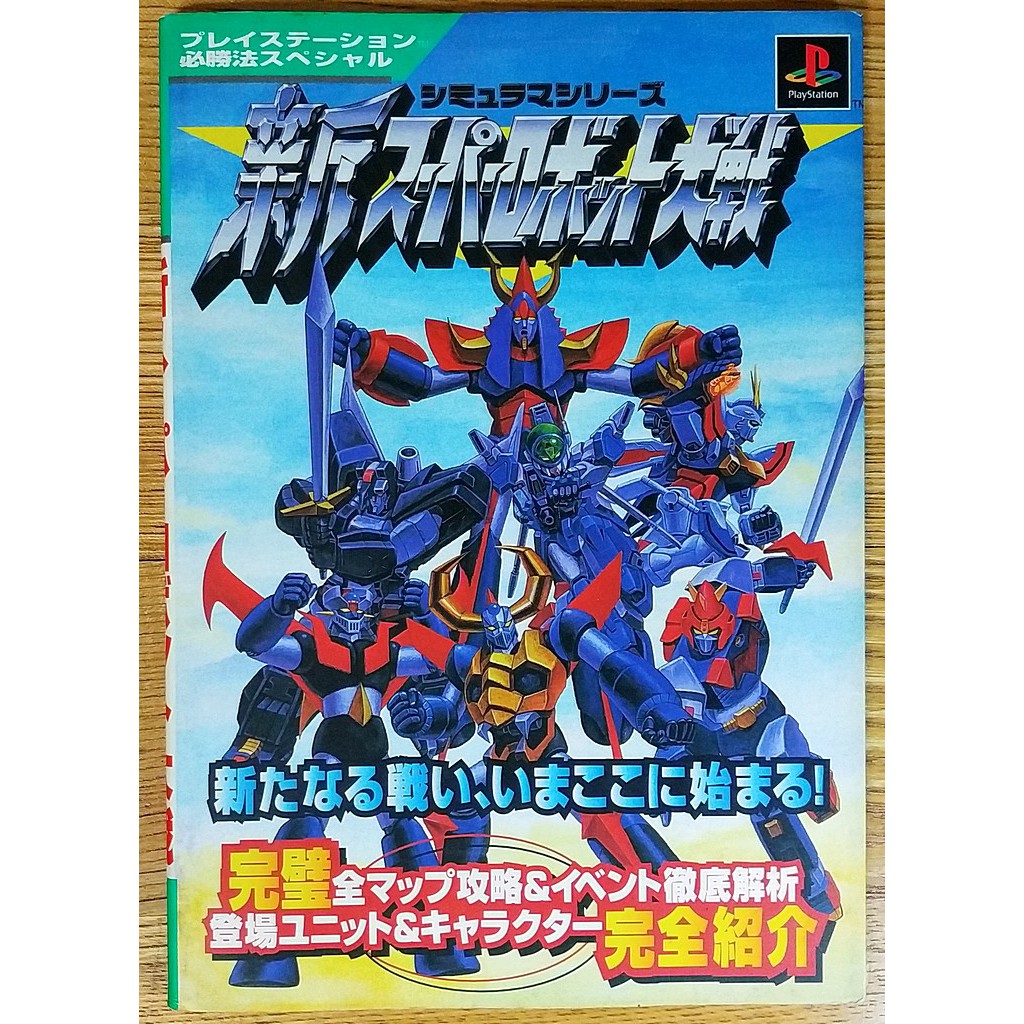 Ps 新超級機器人大戰攻略本新スーパーロボット大戦機戰超機人g鋼勇者萊汀 蝦皮購物