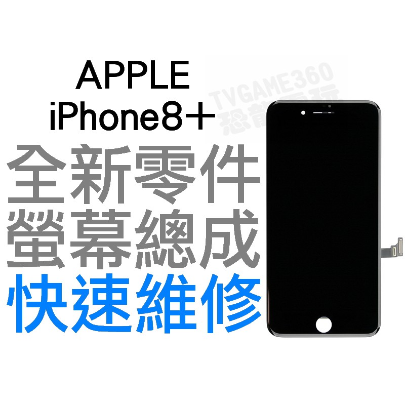 APPLE iPhone8+ Plus 全新液晶螢幕總成 液晶破裂 面板破裂 專業維修 快速維修【台中恐龍電玩】