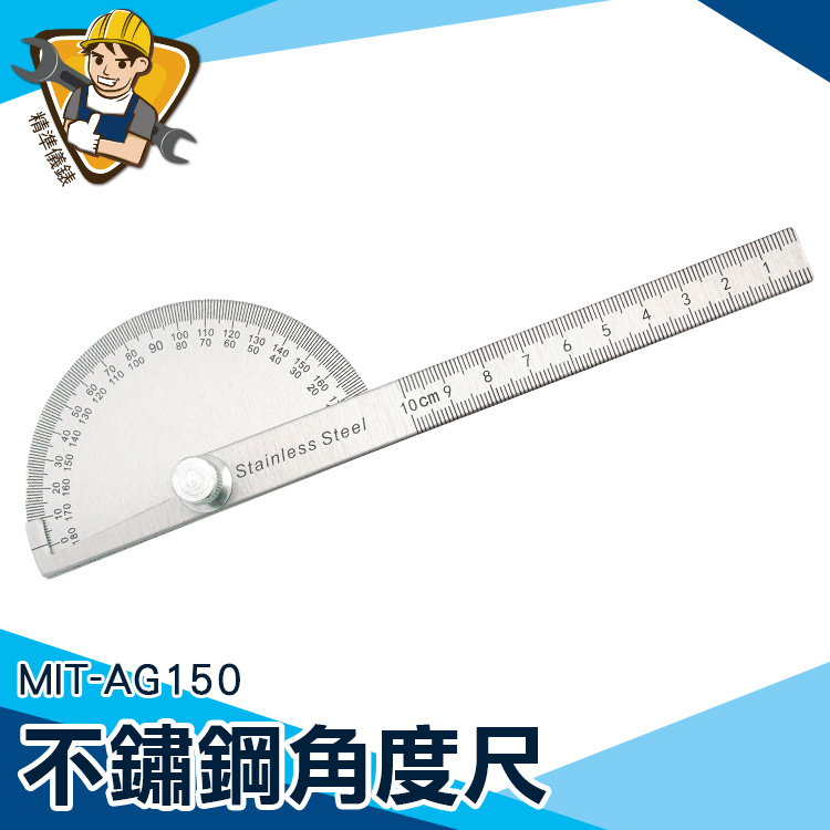 【精準儀錶】不銹鋼量角器 不銹鋼分度規 萬能角度尺 分度尺 簡易量角器 不銹鋼角度尺 MIT-AG150