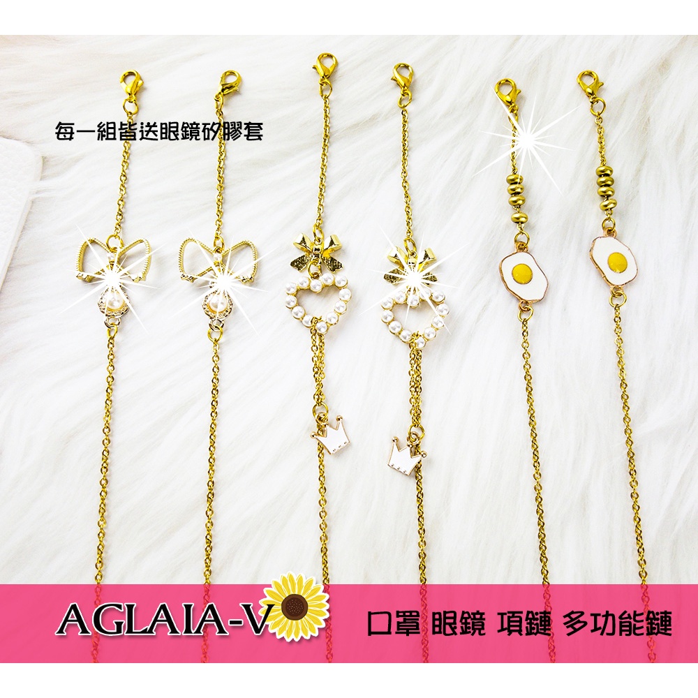 台灣現貨 Aglaia-v 金色系列口罩鏈 眼鏡鍊 多用途 項鍊 口罩鍊