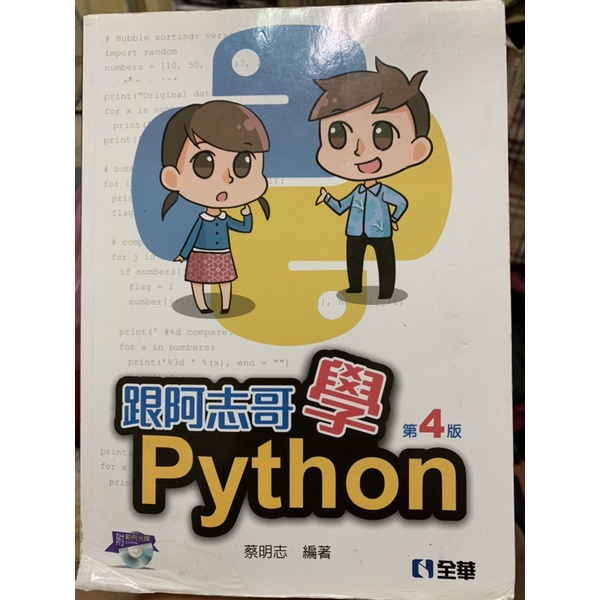 跟阿志哥學Python第四版（二手）