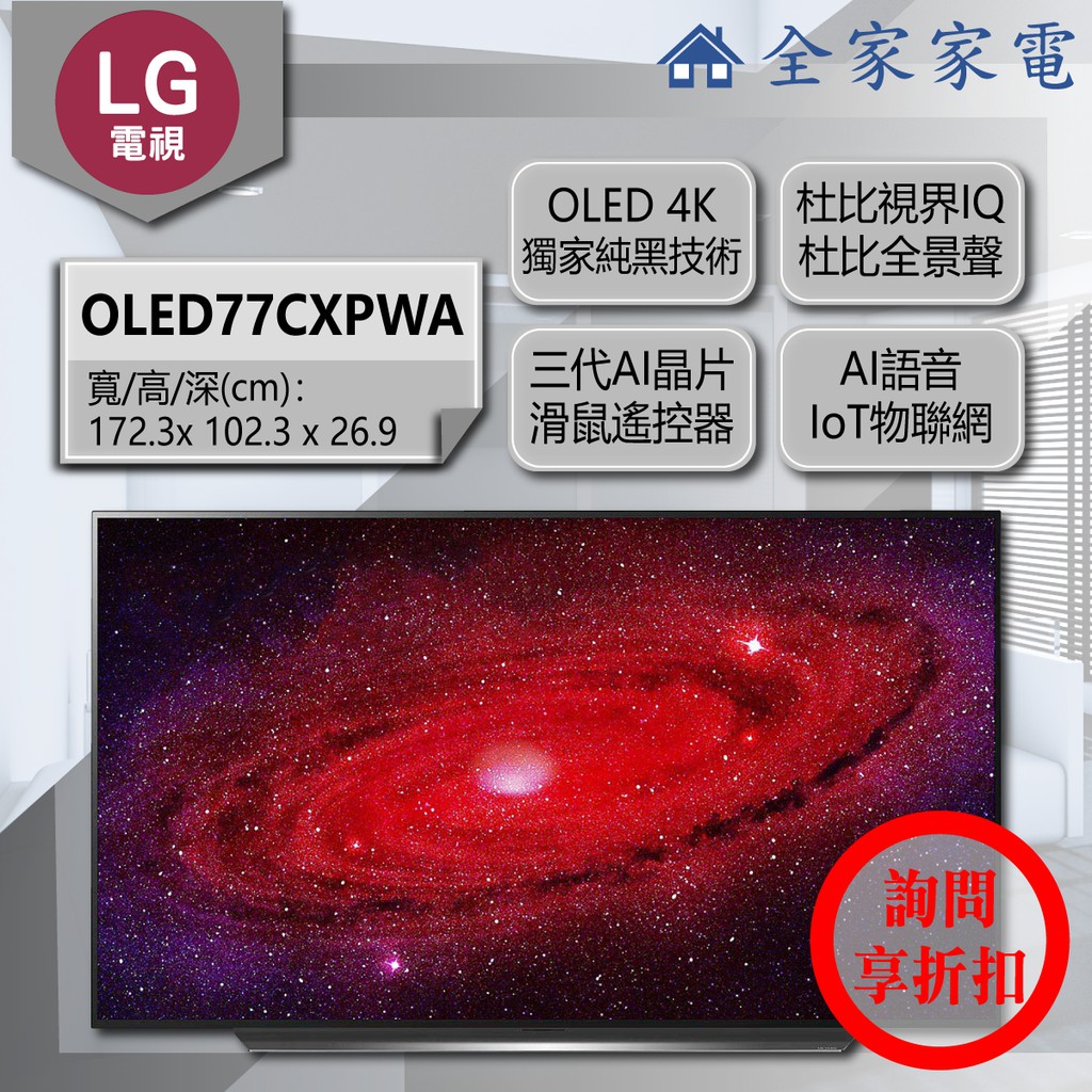 【問享折扣】LG 電視 OLED77CXPWA【全家家電】另售 88吋 8K電視 OLED88ZXPWA