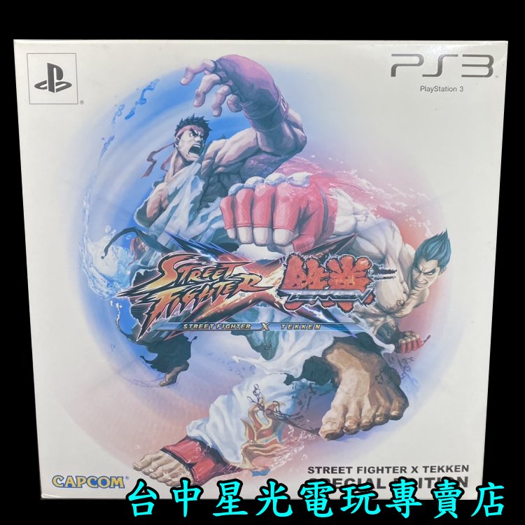 二館 PS3原版片 快打旋風 X 鐵拳 公仔特別版 限定版 中文版全新品【特價優惠】台中星光電玩