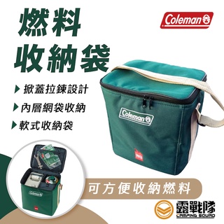 Coleman 燃料收納袋 裝備袋 收納袋 餐具袋 營燈袋 工具袋 萬用袋 手提袋 燃料袋 CM-6460J【露戰隊】