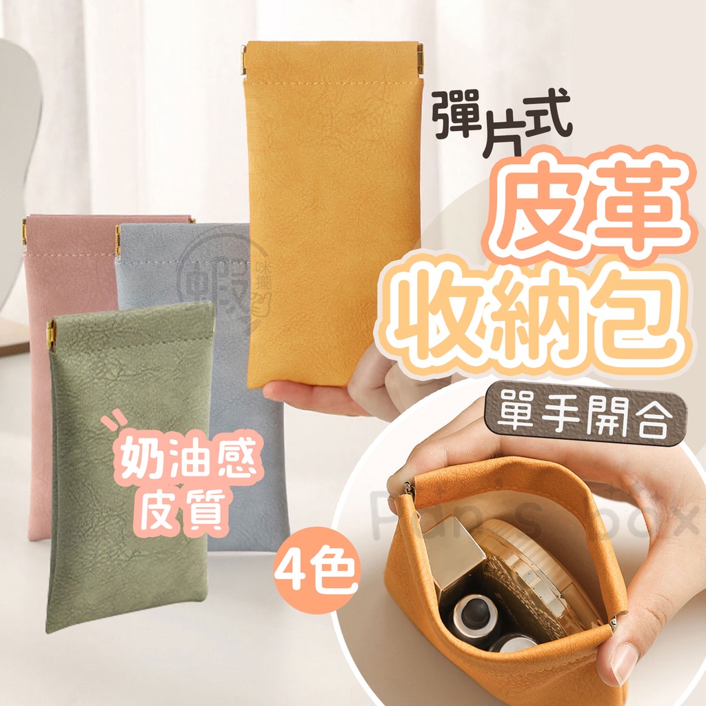 彈片眼鏡袋 眼鏡收納袋 眼鏡袋 眼鏡套 眼鏡 眼鏡收納 收納袋 收納包 飾品收納袋 眼鏡盒 皮革 收納包 小物 口紅