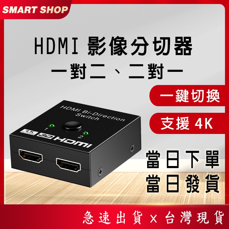 SWITCH 轉換器 二分一HDMI 雙向切換器 二進一出 一進二出 KVM HDMI 分享器 切換器 選擇器 同步輸出