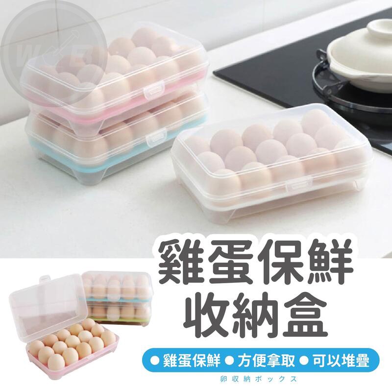 【台灣現貨+折扣】15格雞蛋盒 透明雞蛋盒 15格 大容量 雞蛋托 雞蛋格 收納盒 食物保鮮盒【BE877】