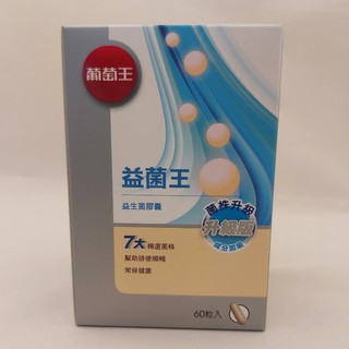 葡萄王益菌王膠囊 60粒/瓶 新益菌王粉末顆粒30包/盒 益生菌