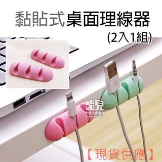 線材收整！黏貼式 桌面理線器 (2入1組) 自黏USB理線器 家用電線固定器 線材理線器 固線器 定線器 77【FAIR