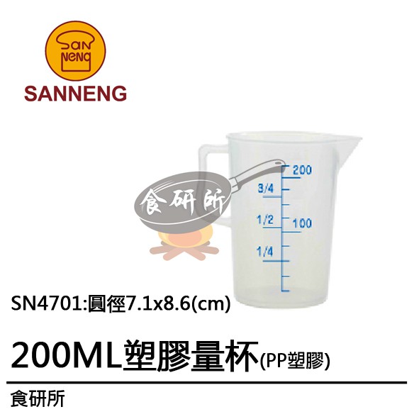 PP塑膠量杯200ML-SN4701(測量器具.廚房用品.量匙.電子磅.不繡鋼量杯.烘焙材料器具.塑膠容器)食研所