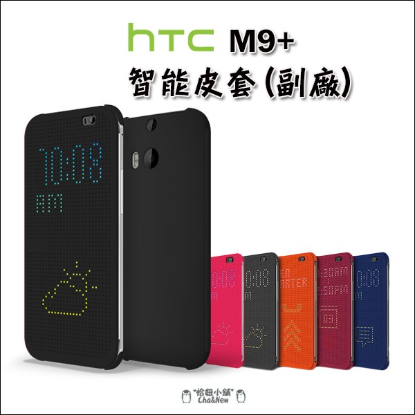 Htc one M9+ M9 Plus 手機殼 殼 保護套 手機套 保護殼 洞洞 皮套 智能休眠 喚醒 Dot view