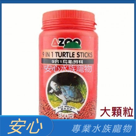 [安心水族] AZOO 愛族 9合1烏龜 900ml (大顆粒) 水龜 巴西龜 烏龜飼料 AZ80079