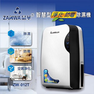 免運 可 ZANWA 晶華 ZW-012T 微電腦防霉除溼空氣淨化機 空氣清淨機