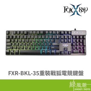 foxxray 狐鐳 fxr-bkl-35 電競鍵盤 有線鍵盤 薄膜鍵盤 重灌戰狐 綠風潮