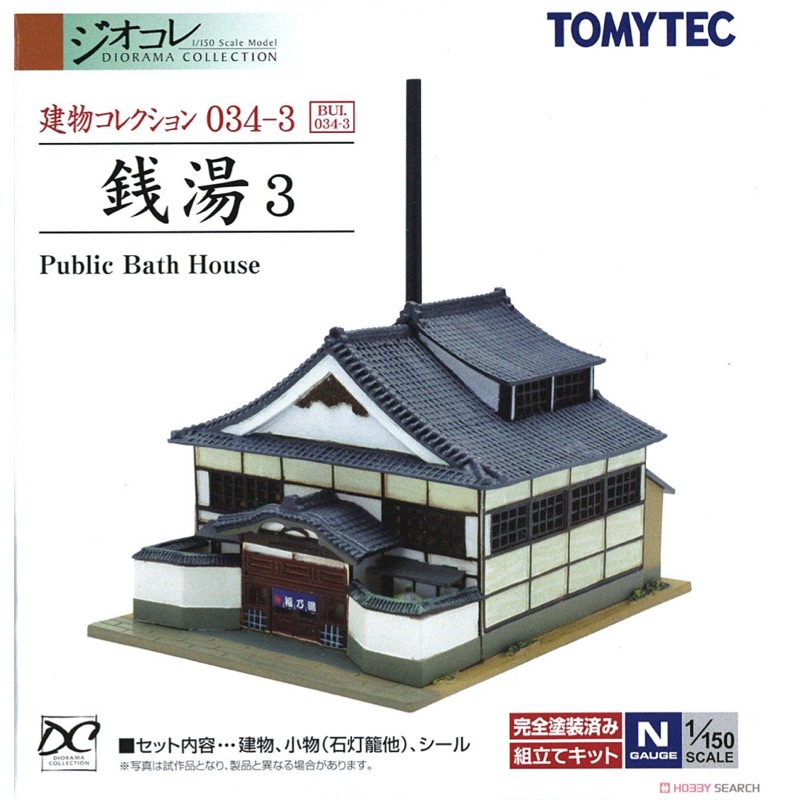 現貨 TOMYTEC 1/150 N規 建物收藏 034-3 銭湯 3 大眾澡堂