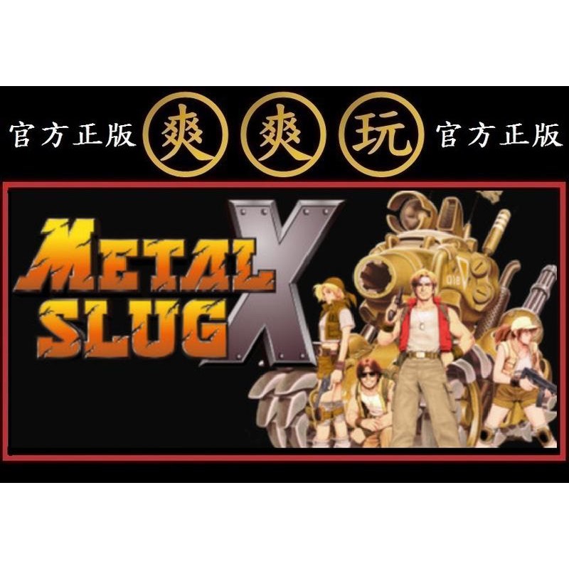 Pc版爽爽玩官方正版steam 越南大戰x Metal Slug X 蝦皮購物
