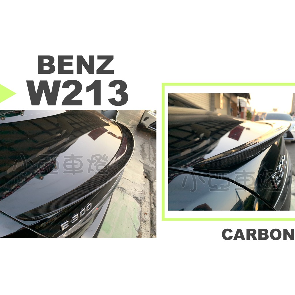 小亞車燈改裝＊賓士 W213 AMG E200 E300 E43 E63 碳纖維 抽真空 CARBON 卡夢 尾翼