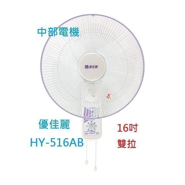 HY-516AB 雙拉型16吋 壁扇 掛壁扇 (台灣製造) 優佳麗 通風扇 排風扇 吊扇 電扇 電風扇 夏天必備 大風量