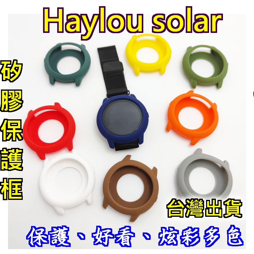 Haylou Solar 保護殼 矽膠保護套  保護框 矽膠保護套 全包設計 LS05 LS05-1 LS05/1 現貨