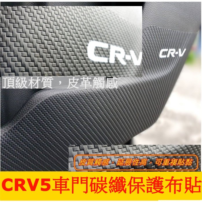 HONDA本田【CRV5車門碳纖保護布貼】維皮革布 5代CRV5專用  門邊板貼  2018-22年CRV配件 改裝套件