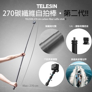 ◎兔大叔◎ 含稅 (第二代) Telesin 270cm 碳纖維 自拍桿 附 Gopro 轉接座 II代 自拍棒