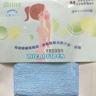 【屈臣氏自有品牌】Miine 超細纖維潔面小手套
