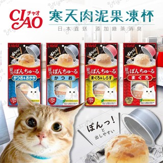 【米亞比寵物】日本CIAO啾嚕寒天肉泥果凍杯35g 貓罐頭 寒天果凍杯 肉泥杯 蹦蹦杯 小圓杯
