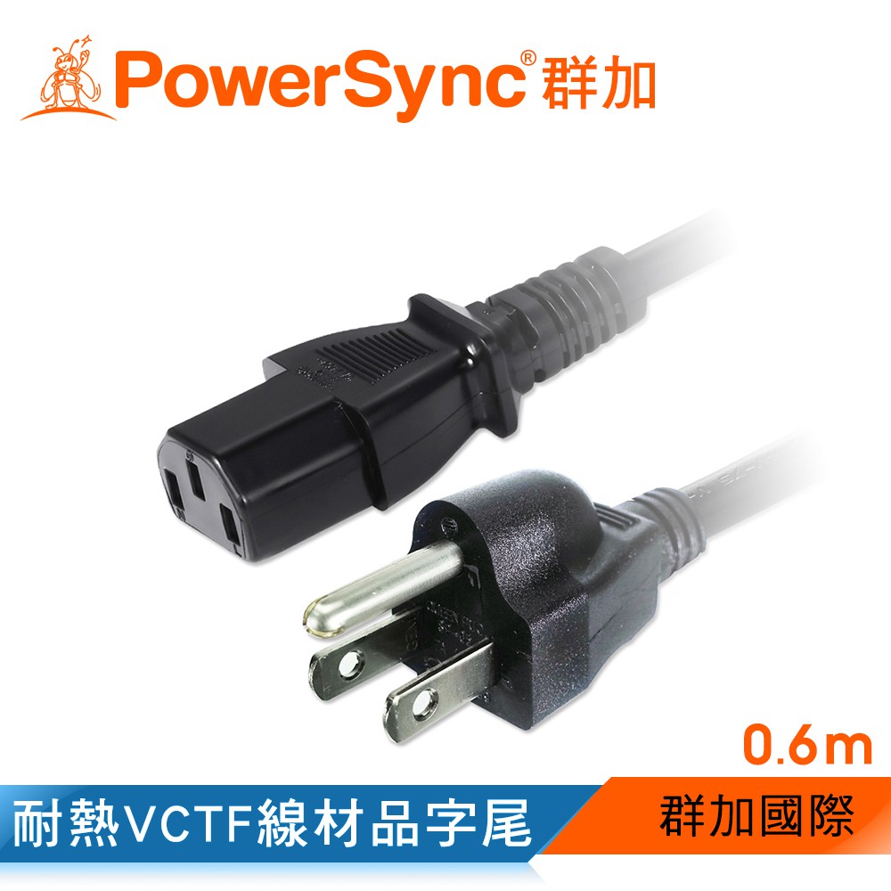 群加 Powersync 電腦主機電源線品字尾/0.6M~5M(TPCPHN0006)