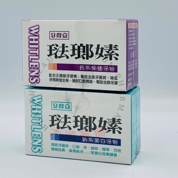 🌈大順藥局🌈牙得安琺瑯嫊2盒贈1支牙刷(鈣系保健牙粉)52g / 牙得安琺瑯嫊 (鈉系潔白牙粉) 50g 牙周病 除牙漬