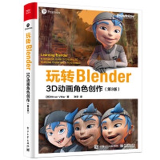 【大享】 台灣現貨 9787121430244 玩轉Blender:3D動畫角色創作(第3版)(簡體書)電子工業168【大享電腦書店】