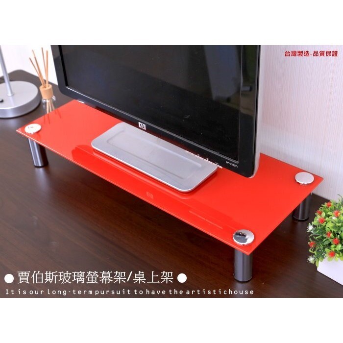 【免運促銷-免運】SH-098莫凡比玻璃電腦螢幕架-紅色-7色可選~台灣製造