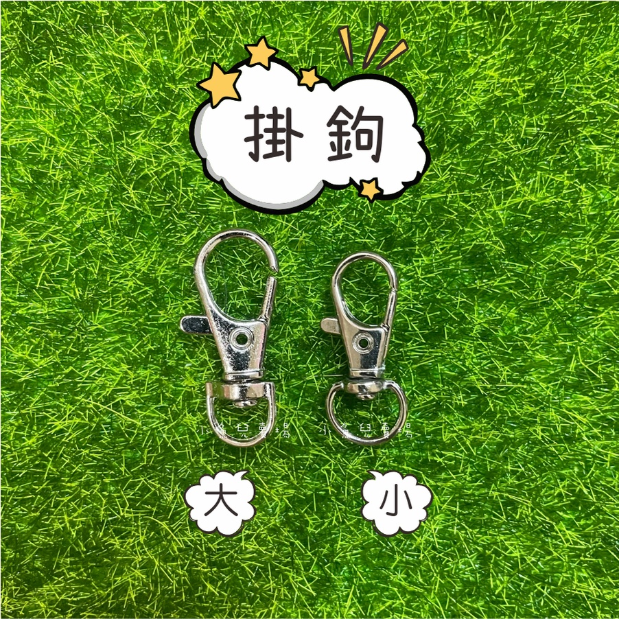 DIY問號鉤 (大、小) 金屬掛勾 / 手工藝 / DIY / 鑰匙圈零件配件 / 客製化禮品專家 /眾多款式