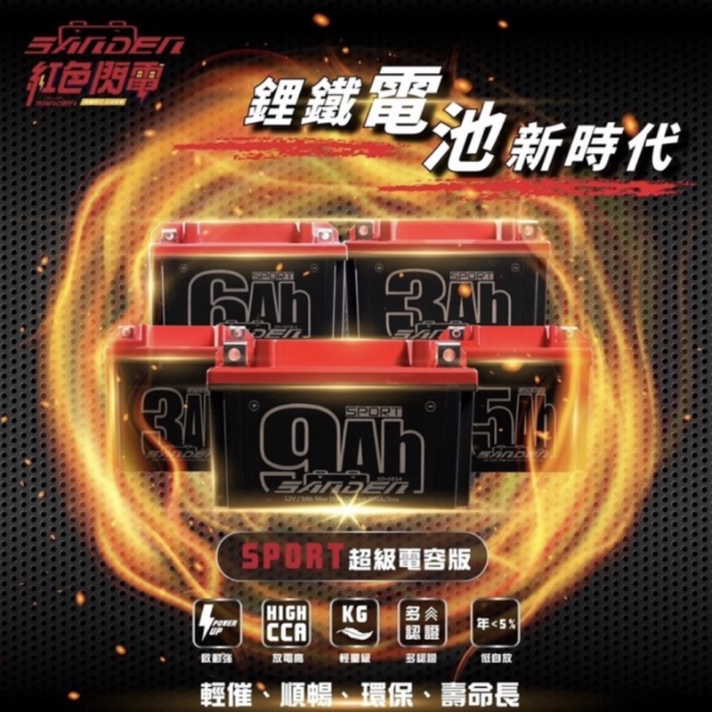 三電電能紅色閃電機車鋰鐵電池 SPORT超級電容 5L 7A 7B  升級版SB14 7A-S 7B-S 5L-S