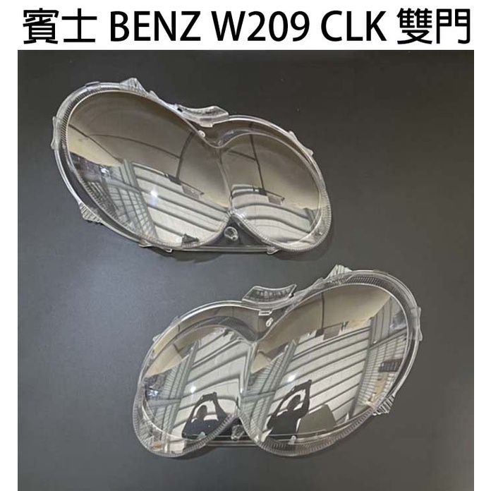 BENZ 賓士汽車專用大燈燈殼 燈罩賓士 BENZ W209 CLK 雙門 05-08年適用 車款皆可詢問