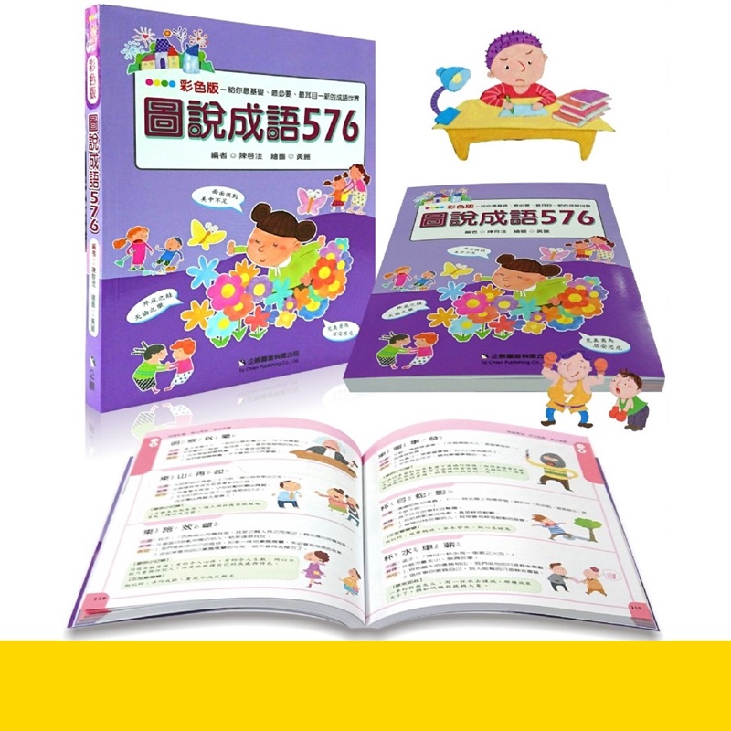 B【小學兒童工具書】彩色版圖說成語576 實用的成語 筆畫 漢語拼音雙索引 企鵝 童書 go67