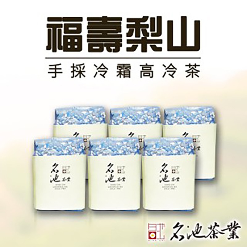 名池茶業 手採冷霜福壽梨山高冷茶葉(150gx6) 廠商直送