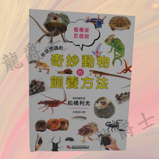 Image of ✨現貨✨[龍爵士水族]奇妙動物的飼養方法-書籍