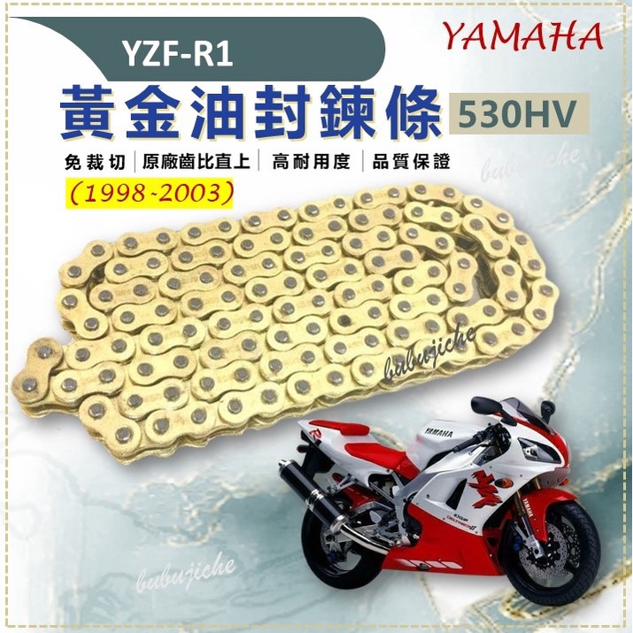 (送鍊條刷) YZF-R1 1998 -2003 免裁切 黃金鏈條油封 鏈條 傳動 R1 黃金鏈條 鍊條  YAMAHA