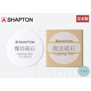 《有。餐具》日本製 SHAPTON Lapping Disc 復活砥石 整平石 磨刀石 整平器 平整石 磨刀石去汙修正