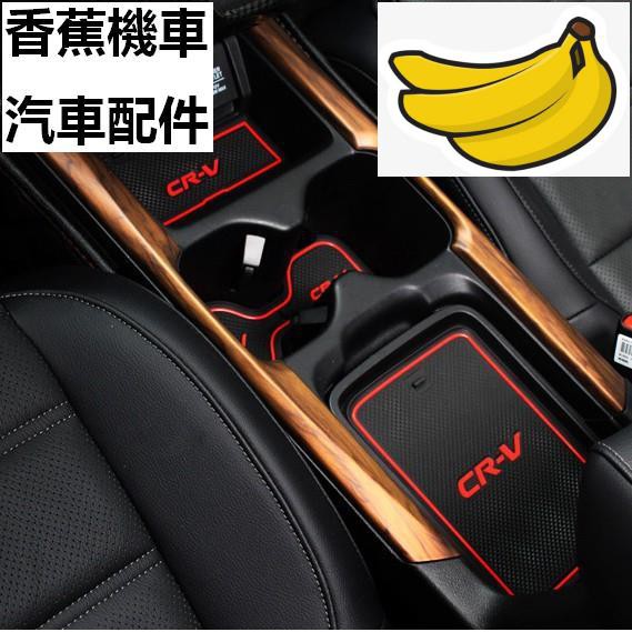 【香蕉機車汽車配件】CRV5 HONDA  CR-V 5代 高品質 門槽墊 水杯墊 置物墊防水墊 乳膠止滑墊