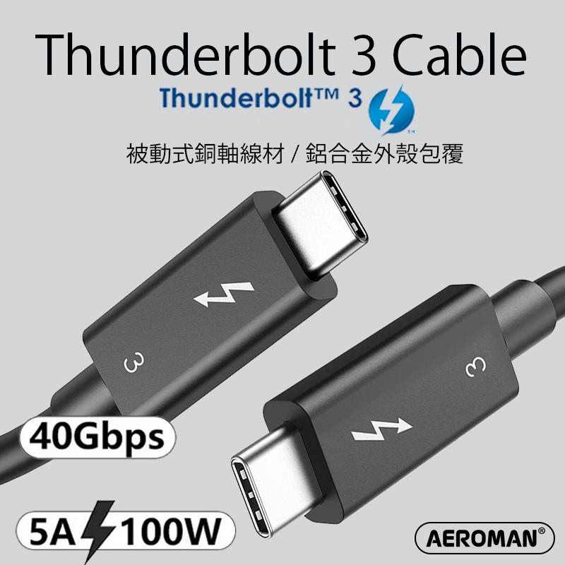 Thunderbolt 3 傳輸線 USB C 40Gbps USB4 PD 充電 100W USB3.2 Gen2x2