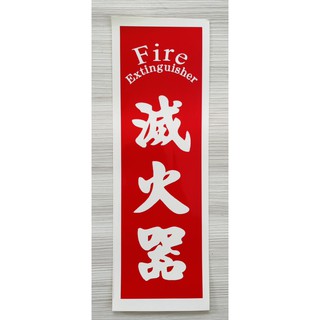 滅火器專用紅色標示牌/滅火器牌子貼紙