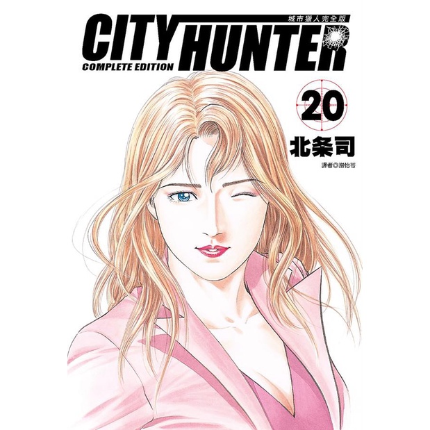 城市獵人完全版 20│北条司 eslite誠品