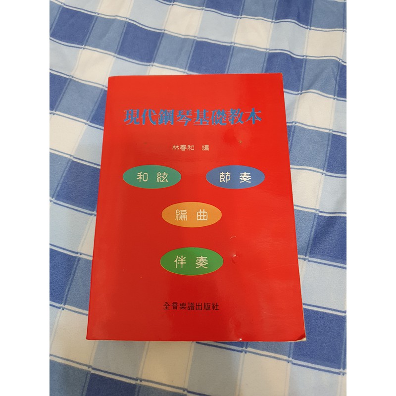 二手書---【任選三本100元】現代鋼琴基礎教本