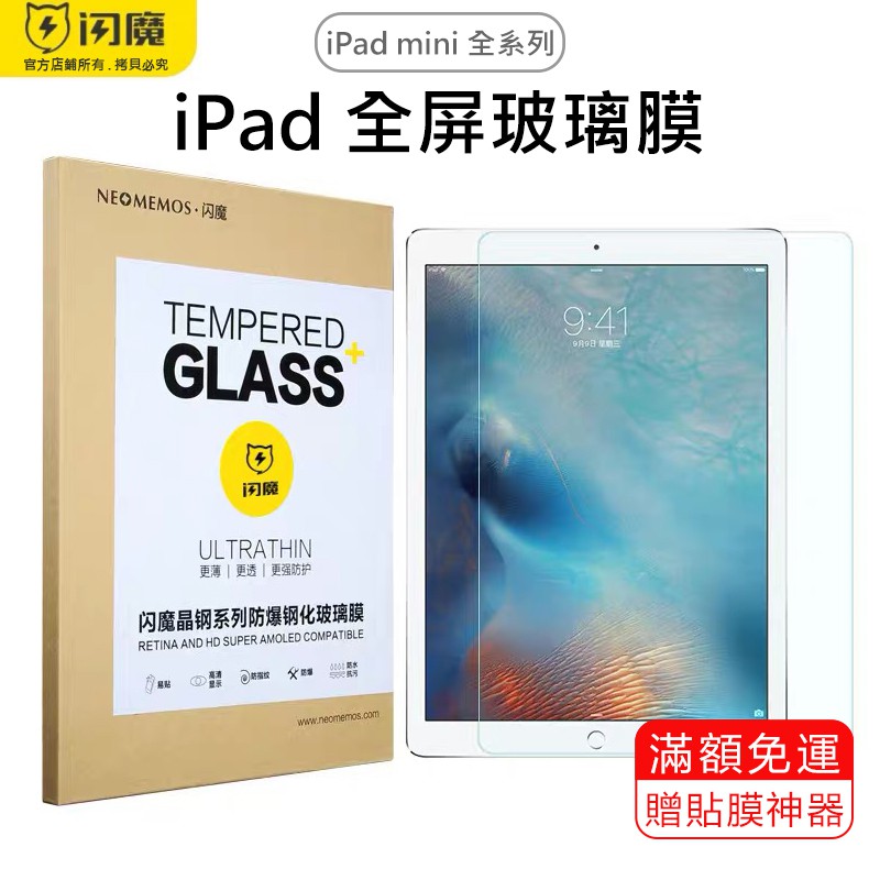 ［贈貼膜神器］閃魔SmartDevil 全玻璃9D玻璃膜 iPad mini 全系列賣場