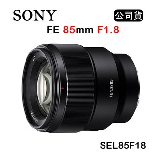 【國王商城】SONY FE 85mm F1.8 (公司貨) SEL85F18 望遠定焦鏡頭