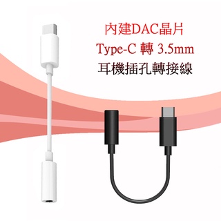 AD-108 DAC 耳機插孔轉接線 Type-C公轉3.5mm母 三星智慧手機專用 USB-C轉3.5mm