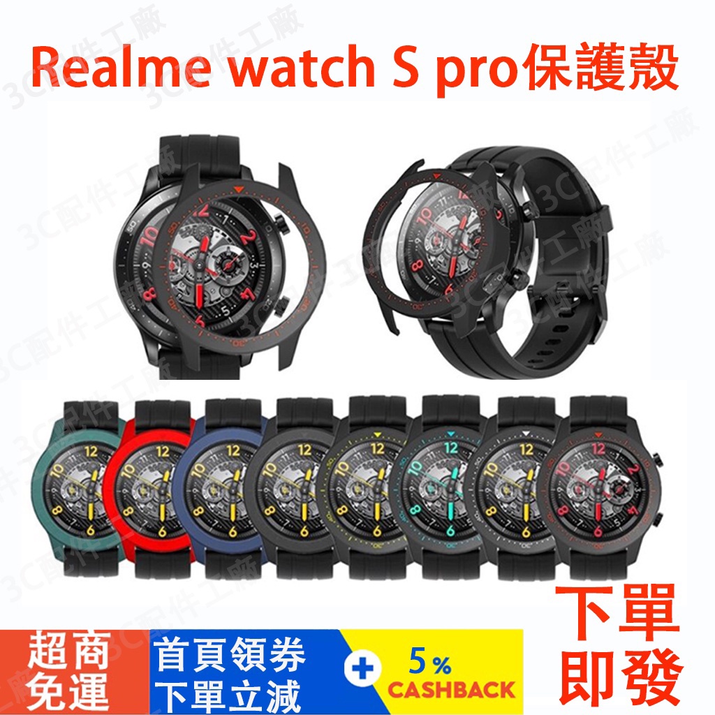 拍一發二保護殼】realme watch s pro 保護殼 保護貼 真我手錶s pro保護殼 錶帶 realme保護殼