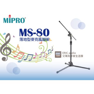 【公司貨】MIPRO MS-80 落地型麥克風腳架
